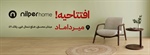 افتتاحیه فروشگاه میرداماد