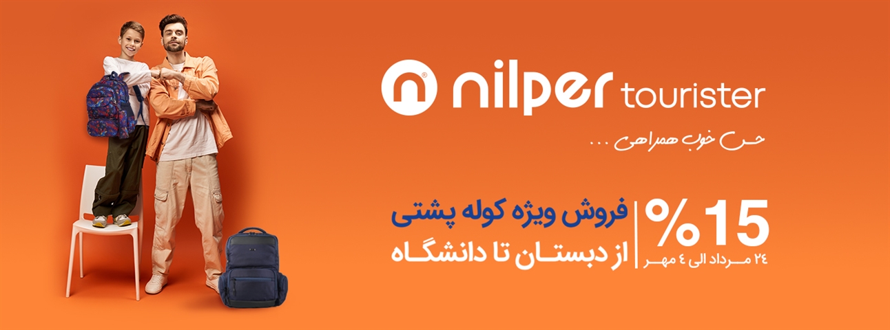 فروش ویژه نیلپر توریستر