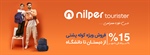 فروش ویژه نیلپر توریستر