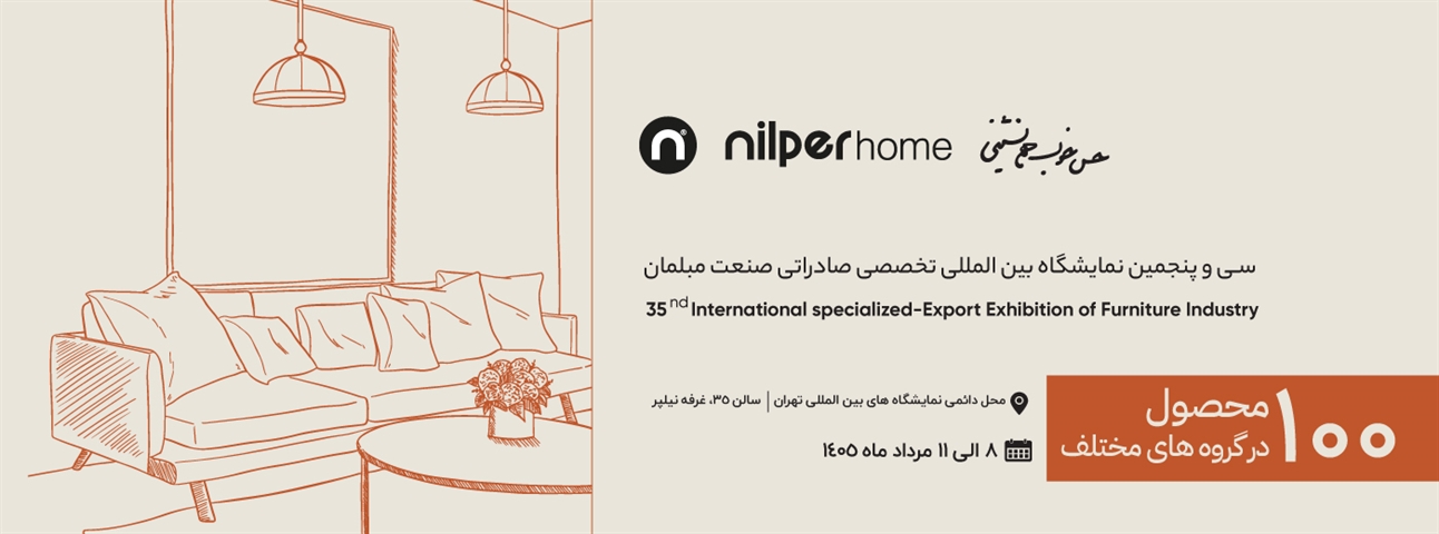 نمایشگاه مبلمان خانگی