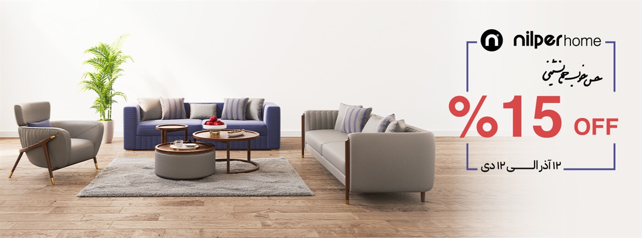 جشنواره مبلمان خانگی نیلپر آذر 1404